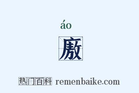 廒是什么意思的图片